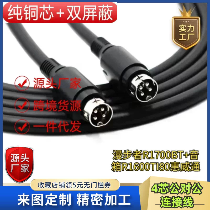 Edifier R1700BT+ speaker R1600TI80 HiVi D1010 D1100 four-core main and auxiliary speaker connection cable Edifier R1700BT+ speaker R1600TI80 HiVi D1010 D1100 four-core main and auxiliary speaker connection cable