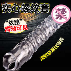 物理延时阴茎套硅胶狼牙套加粗加长套阳具套防射锁精套性用品