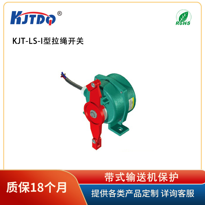 KJTDQ/凯基特 KJT-LSJY-I型 拉绳开关  带式输送机保护 保障生产