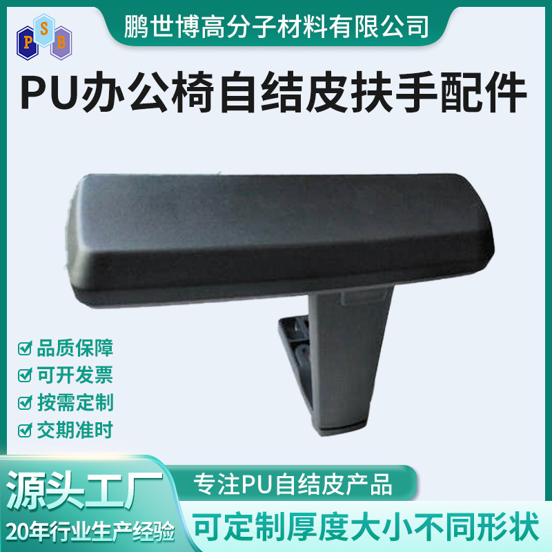 PU自结皮发泡棉办公椅扶手加工PU聚氨酯发泡制品扶手配件定 制