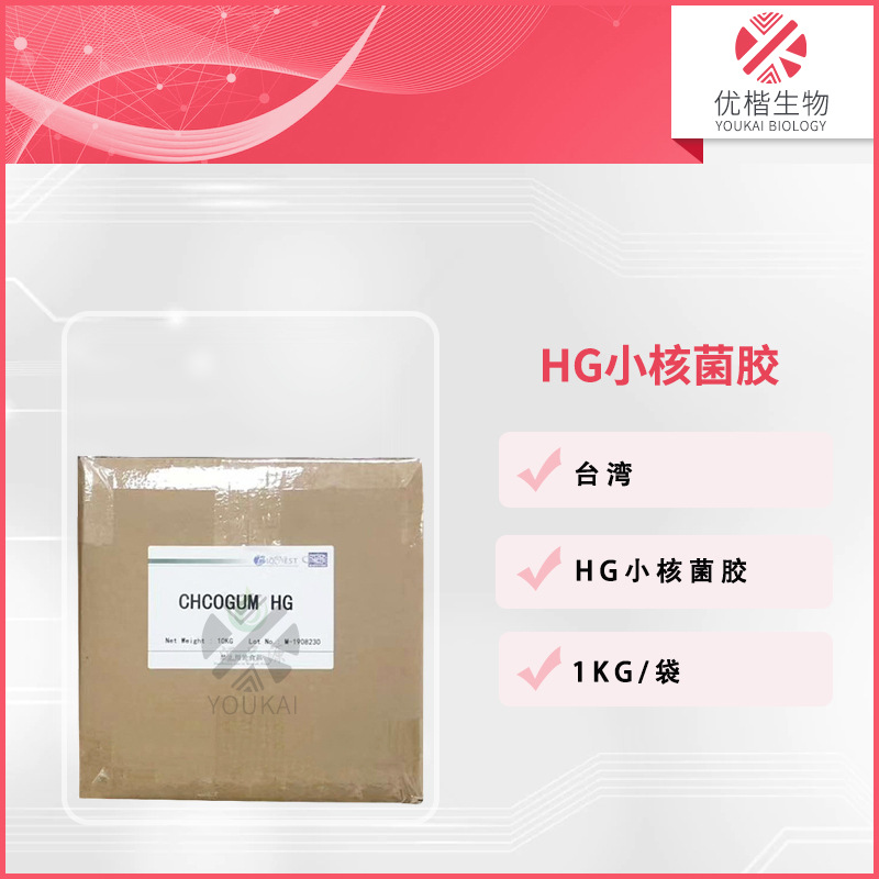台湾 水解小核菌胶HG 菌类植物胶肤感改良剂调理剂增稠剂1KG起