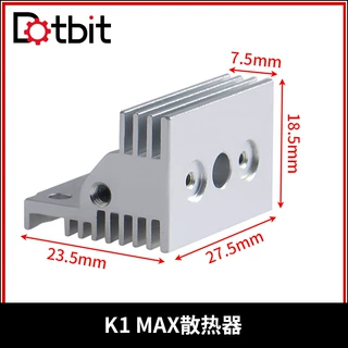 创想三维K1 MAX 3D打印机挤出头热端散热器铝材质散热快安装简单