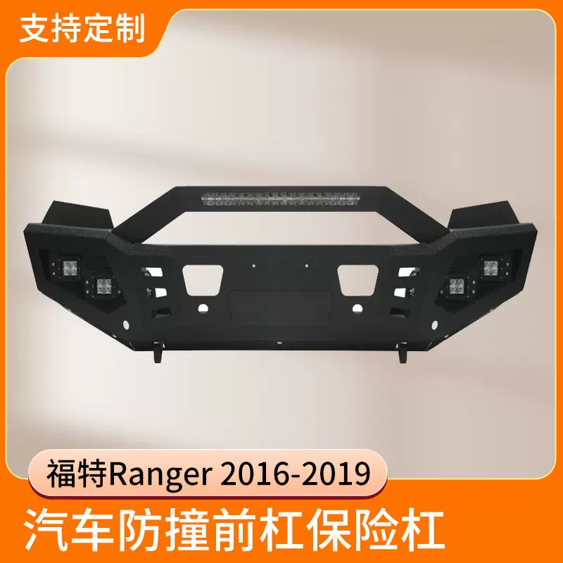 汽车防撞前杠保险杠适用于2016-2019款福特Ranger前护杠配件跨境