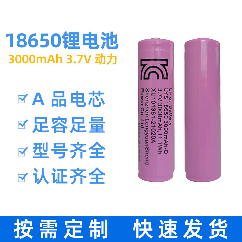 18650动力锂电池3.7V 3000mAh可充电圆柱形三元锂电池PSE/KC认证