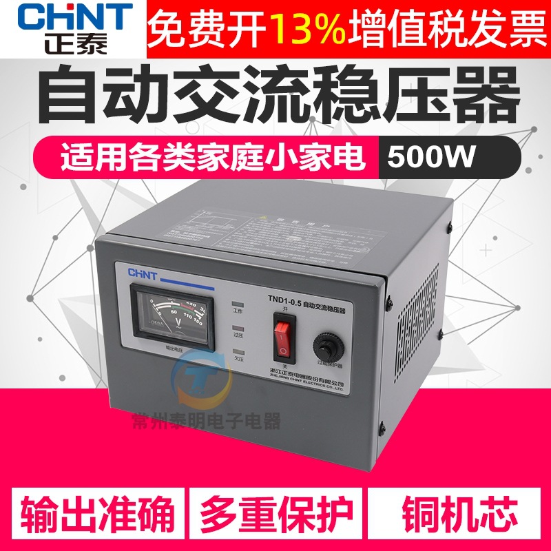 正泰家用电视电脑电源稳压器220v全自动智能高精度铜线TND1 0.5kw