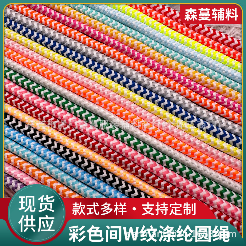 5mm粗彩色w纹编织涤纶圆绳现货包芯绳卫衣帽绳裤腰绳防风拉绳鞋带