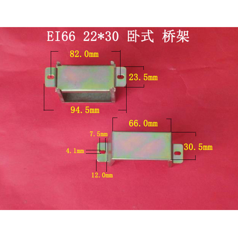 专业生产低频ＥＩ６６  22＊３0卧式环保变压器夹框 桥架 包壳