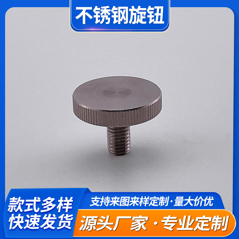 不锈钢直纹旋钮手拧螺丝帽外螺纹滚花圆形把手 机械配件螺丝厂家