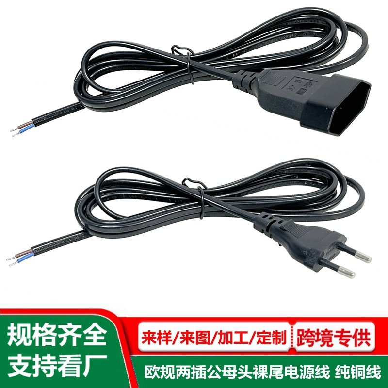 欧规两插母头电源线 裸尾上锡 欧式2孔注塑母头线 纯铜 欧标ac线