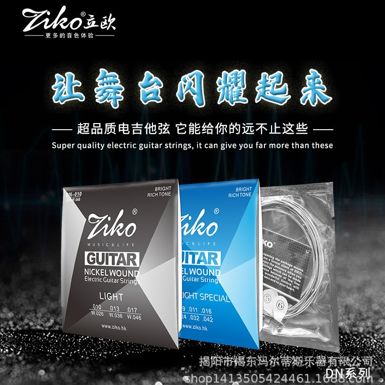立欧ZIKO琴弦DN系列镀镍电吉他高档套弦009010规格套弦