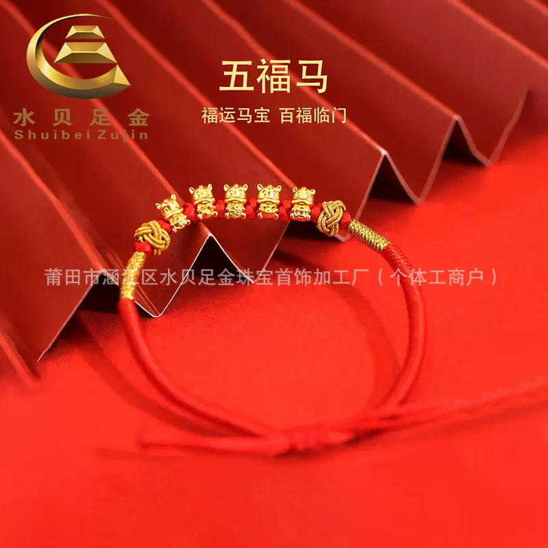 十二生肖足金999五福马新年黄金转运珠手链本命年红绳款编织手绳