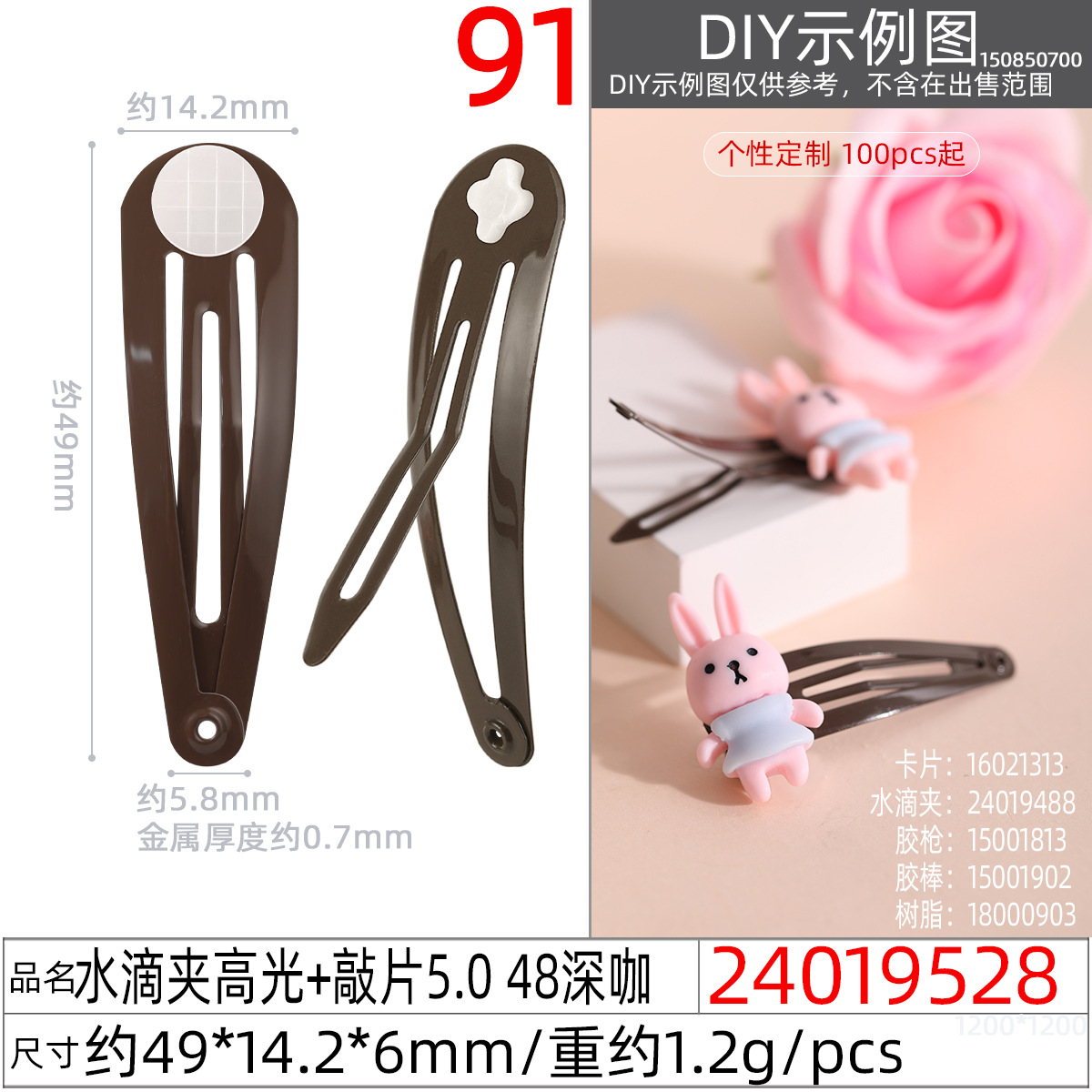 24019528#水滴夹高光+敲片5.0 48深咖