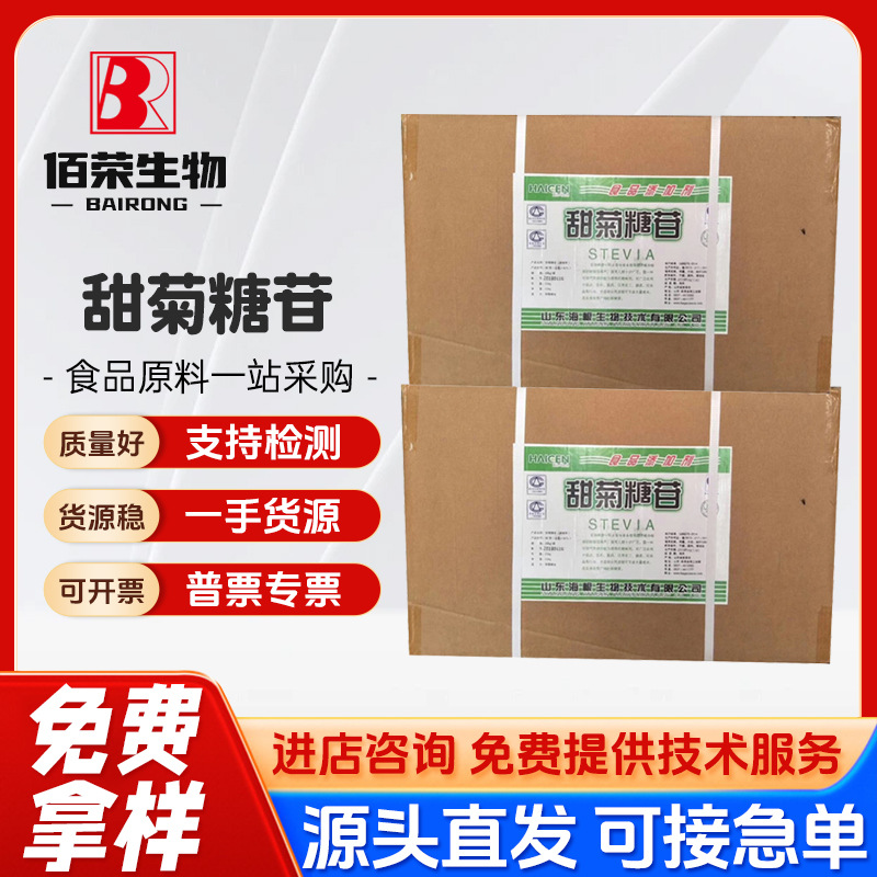 现货批发 海根甜菊糖苷现货批发 食品级 甜味剂 甜菊糖 1公斤/袋