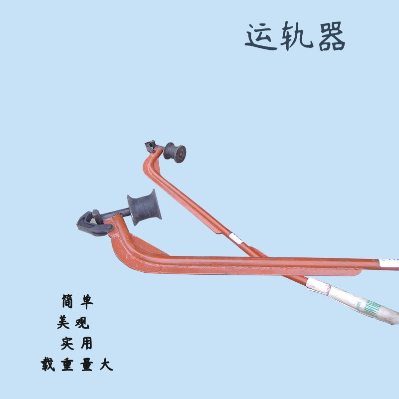 便携式钢轨运轨器 运轨器重量 钢轮运轨器 手拿运轨器厂家