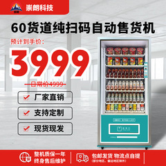 崇朗自動販売機飲料スナック自動販売機商用スキャン自動販売機24時間スマート