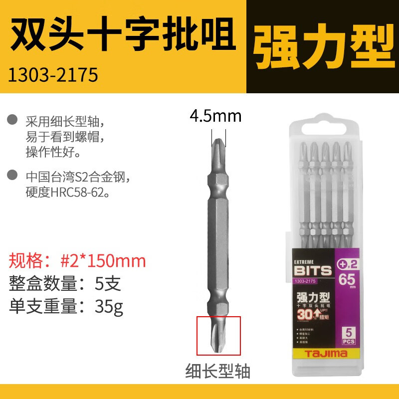 田岛（Tajima）电动双头十字螺丝批咀PH2-65/65S/65J/100/150 PH2