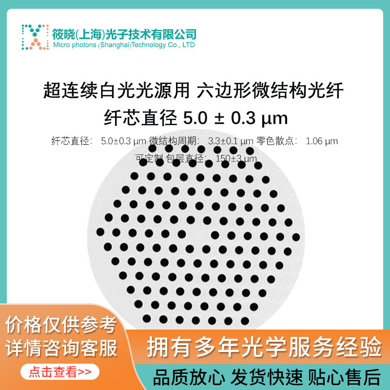 超连续白光光源用 六边形微结构光纤 纤芯直径 5.0 ± 0.3 µm