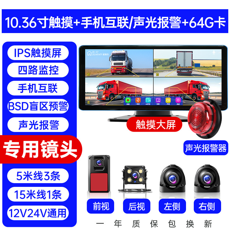 Universal – Truck dash cam Driving recorder - four-channel-blind-spot-alarm-1036-inch-hd-touch-screen-phone-link-64g