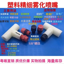 PP1/8FE塑料精细液压雾化喷嘴 景观造雾防滴漏养殖降温加湿喷头