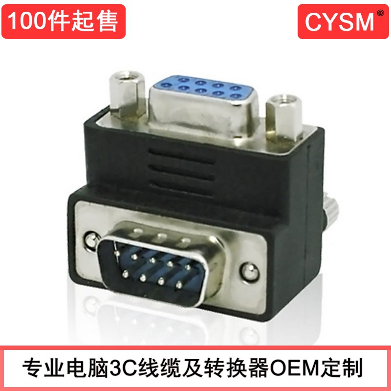 CYSM DB-001 RS232 DB 9针串口转换头 DSUB公对母90度 弯头转接头