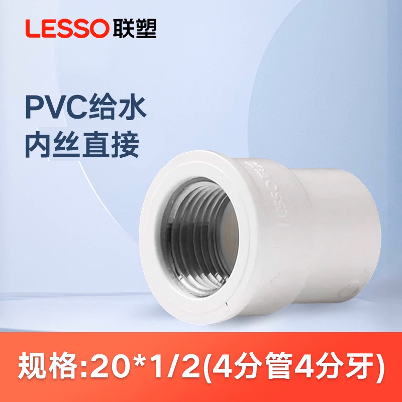 联塑pvc内丝直接头pvc给水管入内牙直通20内螺纹直通配件内丝