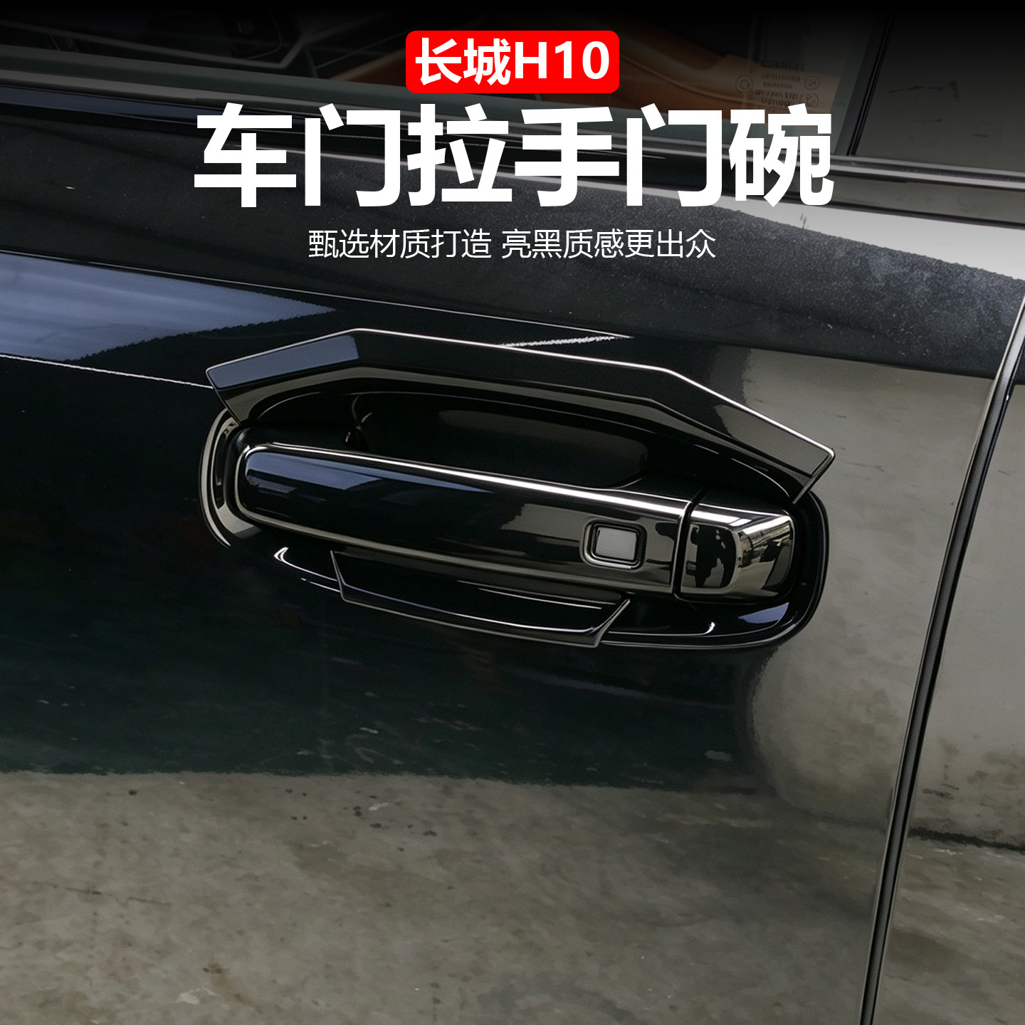 Great Wall H10 door handle and door bowl protective cover/blade-style door bowl, scratch-resistant and wear-resistant, for modification and decoration