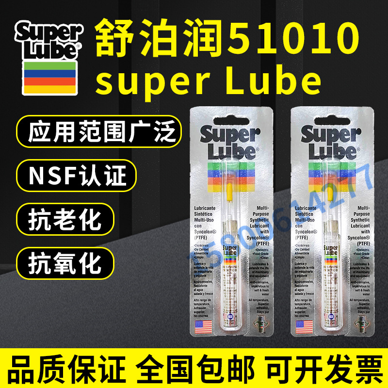 美国舒泊润SUPER LUBE 51010 PTFE合成高级液体润滑油