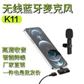 新款K11无线领夹麦 视频直播麦克风手机录音降噪话筒一拖二厂家