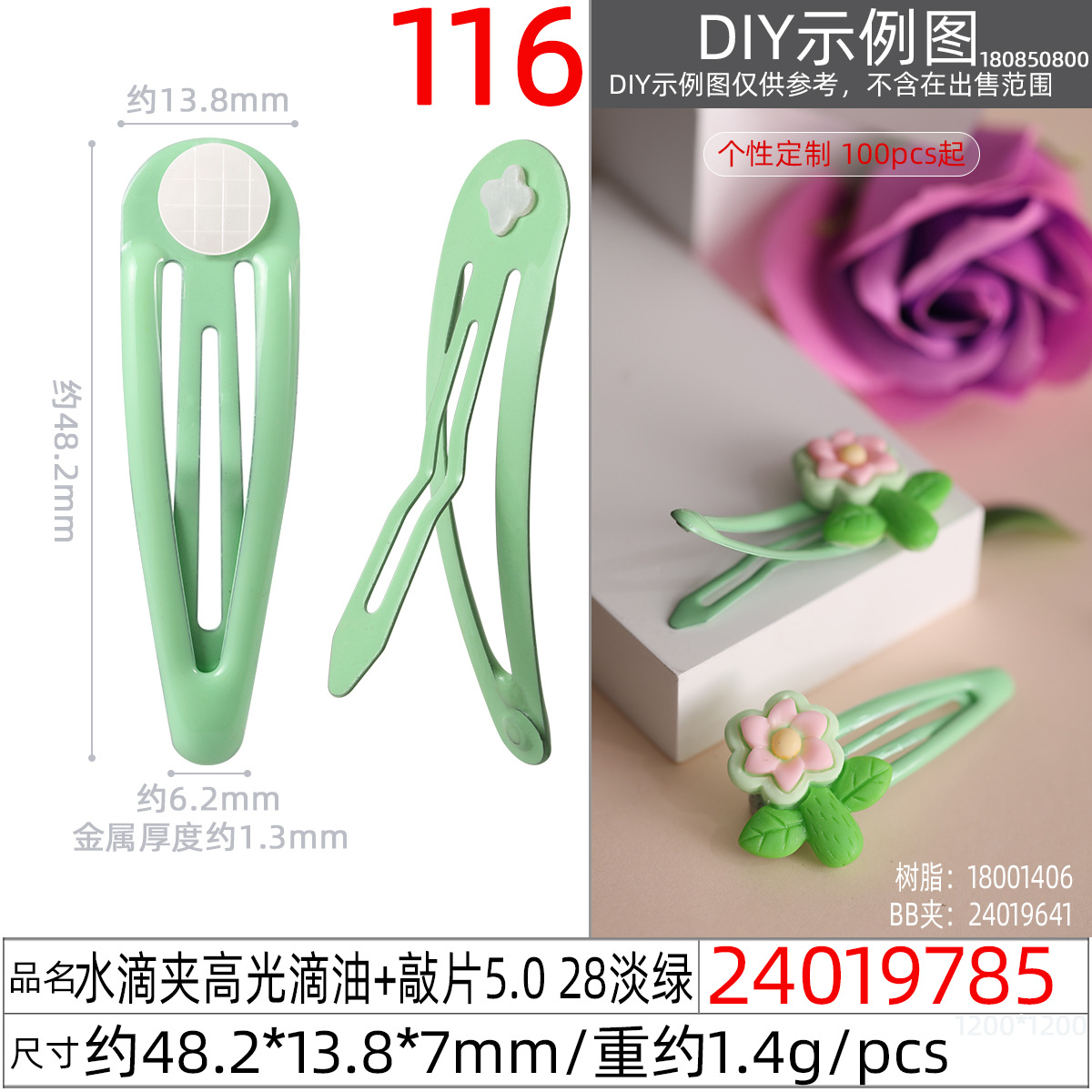 24019785#水滴夹高光滴油+敲片5.0 28淡绿