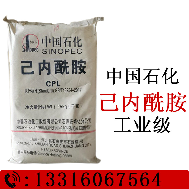 中国石化己内酰胺工业级尼龙6切片皮革涂料塑料助剂