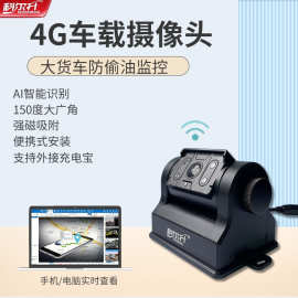 大货车防偷油监控报警器4G车载监控摄像头GPS定位远程强磁宽电压