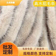 2.8cm毛面07米色黄色真水貂毛条国风旗袍香云纱汉服毛边辅料毛领