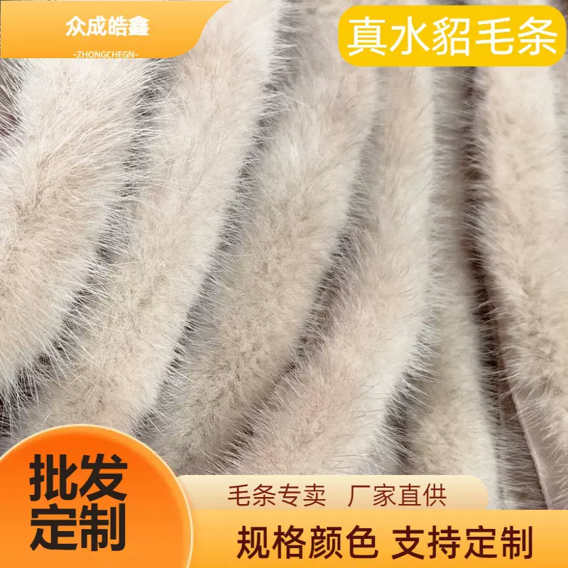 2.8cm毛面07米色黄色真水貂毛条国风旗袍香云纱汉服毛边辅料毛领