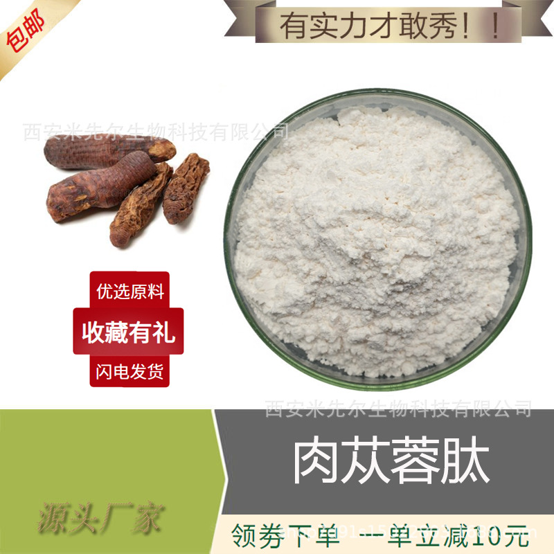 肉苁蓉肽99% 肉苁蓉提取物 食品级 水溶性 小分子肽 现货厂家供应
