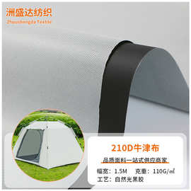 210D牛津布面料水压5000遮自然光黑胶抗紫外线户外用品帐篷布料