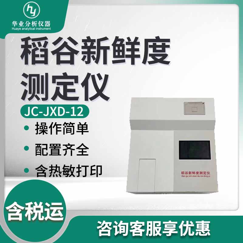 稻谷新鲜程度检测仪JC-JXD-12 稻谷新鲜度测定仪