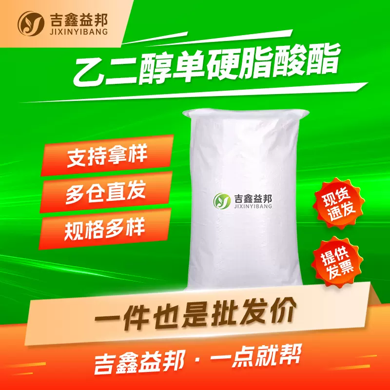 乙二醇单硬脂酸酯 111-60-4 乳化剂及分散剂 吉鑫益邦 按需分装
