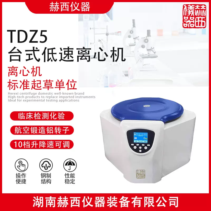 医学台式低速离心机 化验分析常温低速离心机 TDZ5临床检测离心机