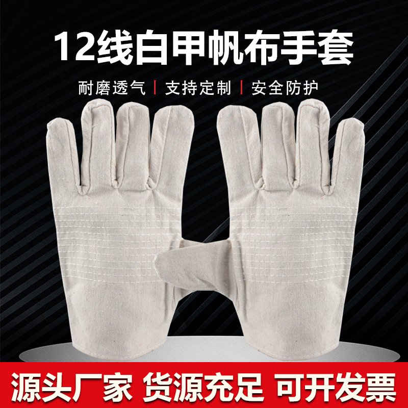 白甲12线里称加密条帆布手套双层线耐磨劳保防焊工电焊手套