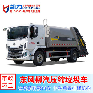 Dongfeng Liugong 23 Model Compactor Garbage Truck 4500 Wheelbase 14 Cubic Meters Enterprise Garbage Collection Self-Unloading Type