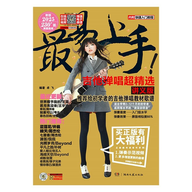 The New Version of Easy-To-Use Guitar Playing and Singing 2025 Version of Zhuofei's Guitar Score Beginner's Introductory Tutorial and Folk Exam Guidance The New Version of Easy-To-Use Guitar Playing and Singing 2025 Version of Zhuofei's Guitar Score Beginner's Introductory Tutorial and Folk Exam Guidance