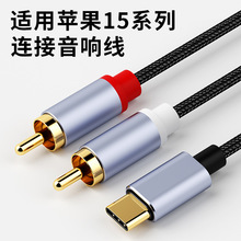 适用苹果15双莲花音频线一分二Typec手机连接功放音箱rca转接线