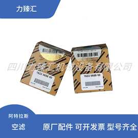 1622065800 1822065800阿特拉斯保养耗材配件空气滤芯空滤风格