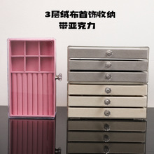 亚克力首饰盒三层抽屉式戒指发饰手链手镯绒布收纳盒家用展示批发