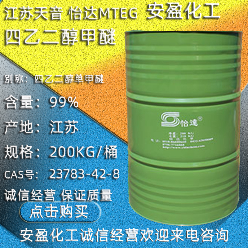 四乙二醇单甲醚 供应江苏天音 怡达MTeG 23783-42-8 四乙二醇甲醚