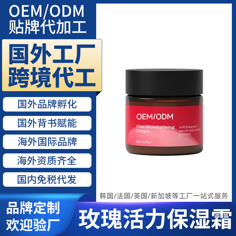 海外化妆品工厂面霜代加工玫瑰活力保湿霜国外跨境贴牌定制OEMODM