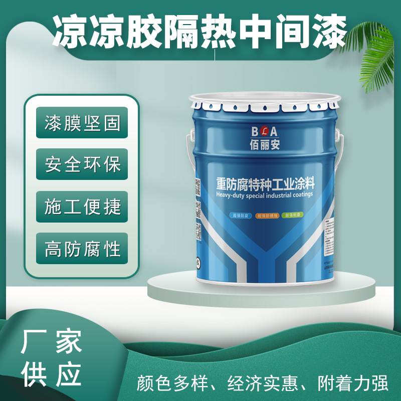 凉凉胶隔热中间漆用途广泛 金属外表耐腐 储油罐外壁降温涂料现货