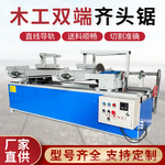 自动双端齐头锯多段截料裁板锯手动双边盘头齐边锯木工托盘双头锯