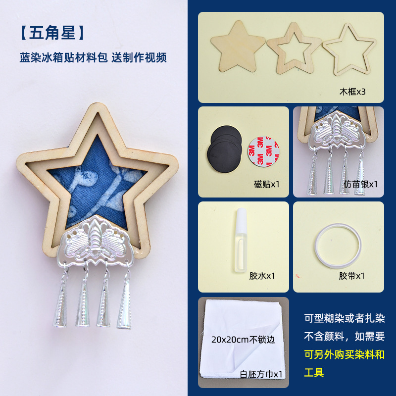 苗银扎染蓝染冰箱贴diy型糊染材料包中秋节亲子手工活动文创沙龙|undefined