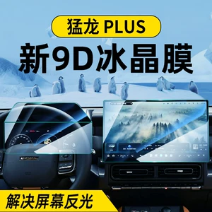 Haval Menglong Plus ekran temperli film, tavan mərkəzi konsol naviqasiya qoruyucu film